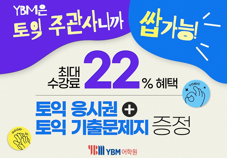 YBM어학원 “겨울방학특강 최대 22% 할인 이벤트로 ‘집콕 MZ’ 불러낼 것”