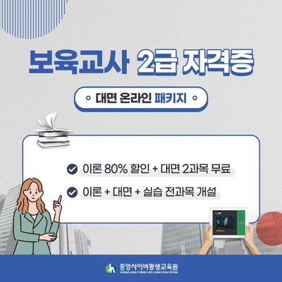 중앙사이버평생교육원, 보육교사2급 과정 개설... “이론+대면2과목 무료 최대 80% 할인 이벤트 진행”