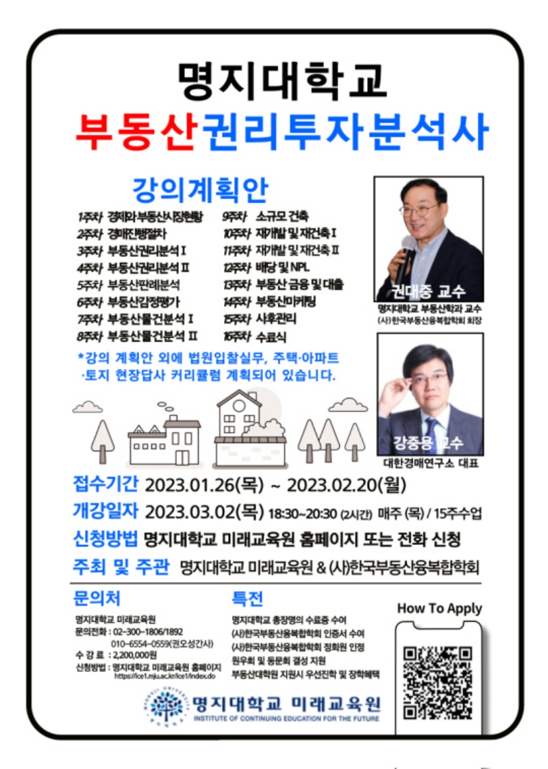 명지대 미래교육원, 부동산권리투자분석사 과정 수강생 모집