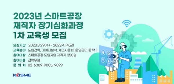 중진공, ‘스마트공장 교육’ 참여자 모집… 중소·중견기업 재직자 350명