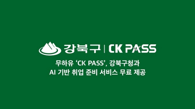 무하유 ‘CK PASS’, 강북구청과 AI 기반 취업 준비 서비스 무료 제공