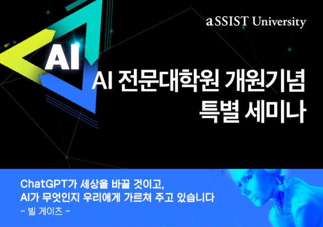 서울과학종합대학원대학교, AI 전문대학원 개원 기념 특별 세미나 개최