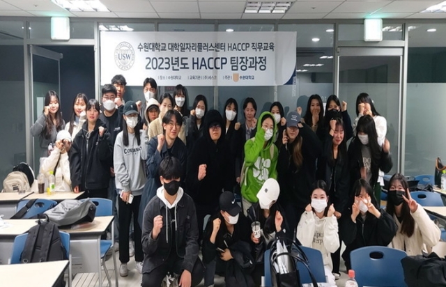 수원대 대학일자리플러스센터 ‘HACCP 직무교육’ 운영…60명 모두 100% 수료