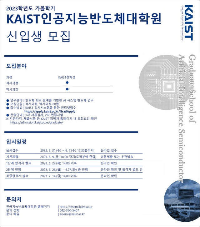 KAIST, 인공지능반도체 대학원 설립…신입생 모집