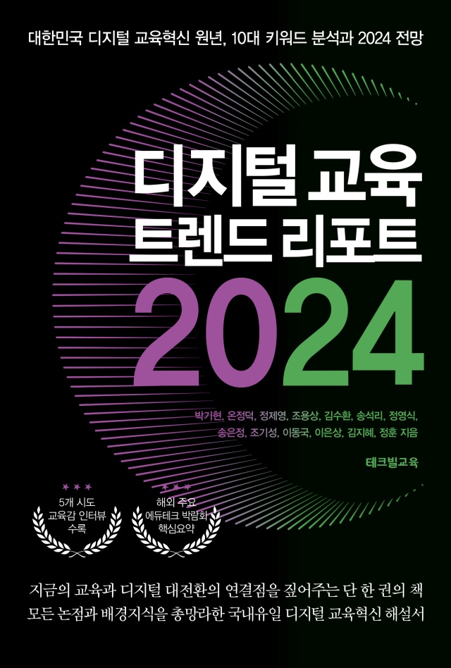 대한민국 디지털 교육의 혁신 ‘디지털 교육 트렌드 리포트 2024’ 출간조선에듀