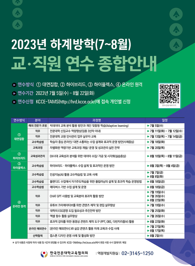 전문대교협, 하계 교직원 연수 개최… 온·오프라인 선택 가능한 17개 연수 과정