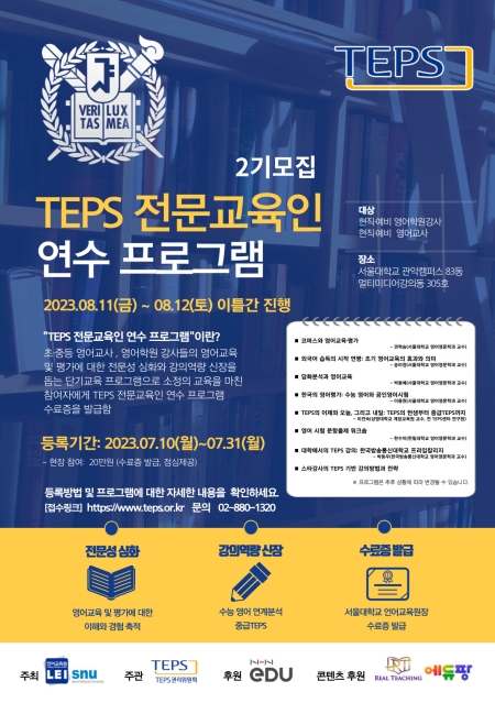 서울대학교 언어교육원, ‘TEPS 전문교육인 연수 프로그램’ 2기 개최
