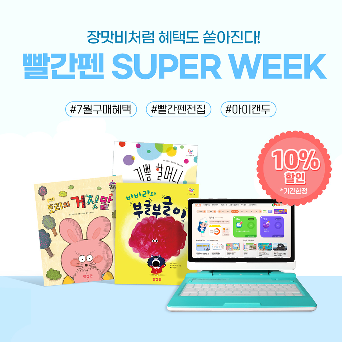 ‘빨간펜 슈퍼위크’ 여름방학 맞이 다양한 할인 혜택 제공