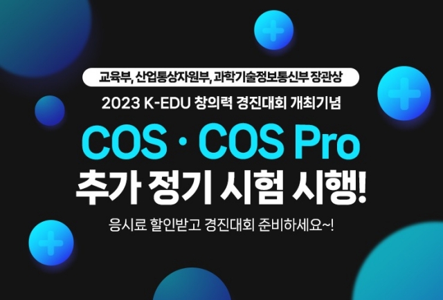 ‘2023 K-EDU 창의력 경진대회’ 26일 본선 진행