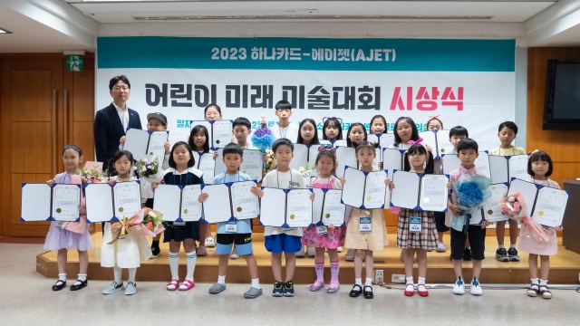 ‘2023년 하나카드&에이젯 어린이 미래 미술대회’ 시상식 개최