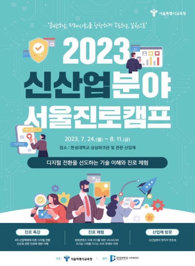 서울시교육청, ‘2023 신산업분야 서울진로캠프’ 개최