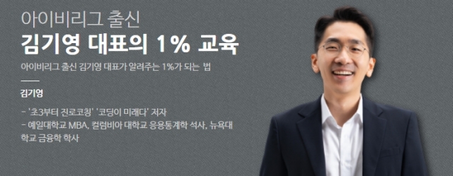 [아이비리그 출신 김기영 대표의 1% 교육] 상위 1%의 멘탈과 자기효능감