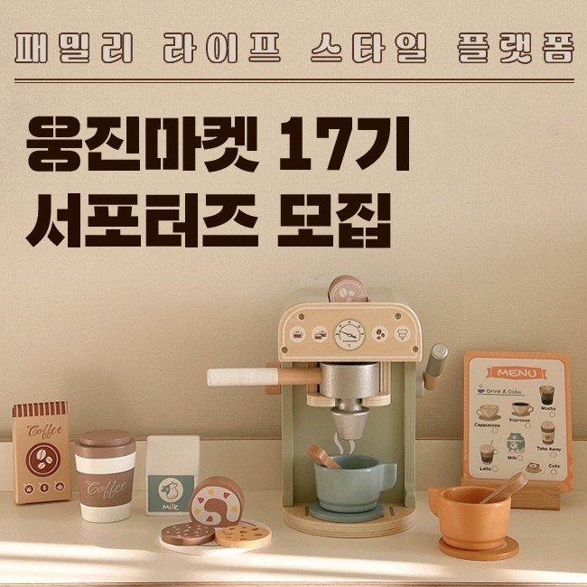 패밀리 라이프스타일 플랫폼 '웅진마켓', 17기 서포터즈 모집