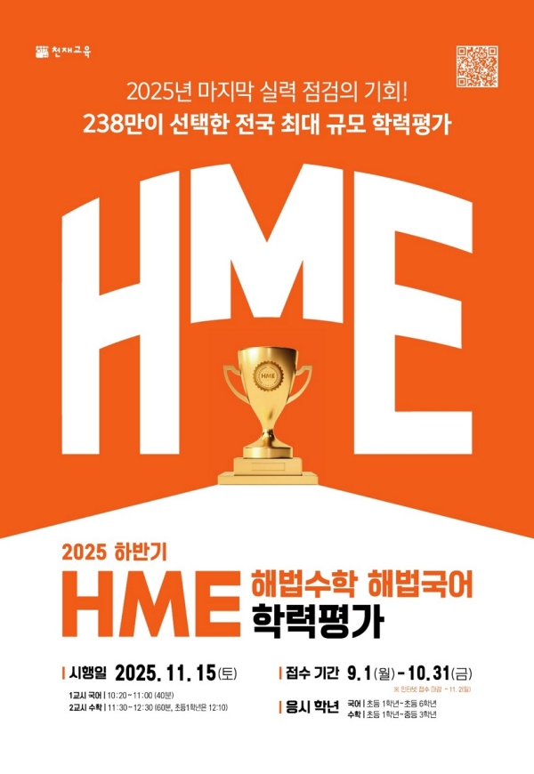 천재교육, 전국 최대 규모 ‘2025 <b>HME</b> <b>학력평가</b>’ 실시