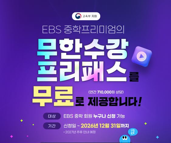 EBS 중학프리미엄, 2026년에도 프리패스 무료 제공 - 뉴스 썸네일 이미지