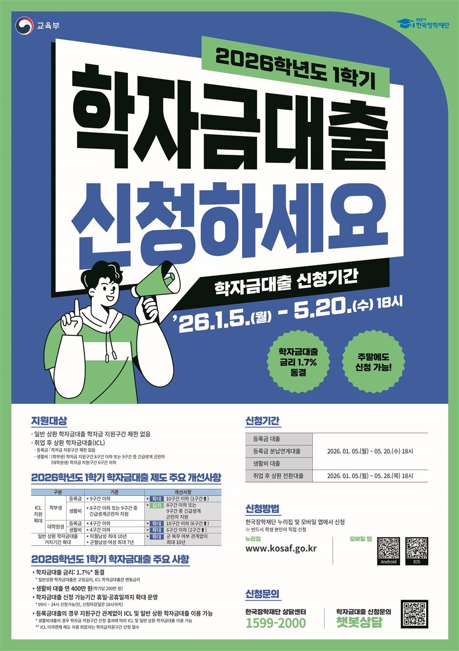 '2026학년도 1학기 학자금대출 1월 5일부터 신청하세요'