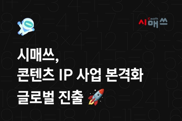 사고력수학 '시매쓰', 코드모스와 함께 글로벌 진출 - 뉴스 썸네일 이미지