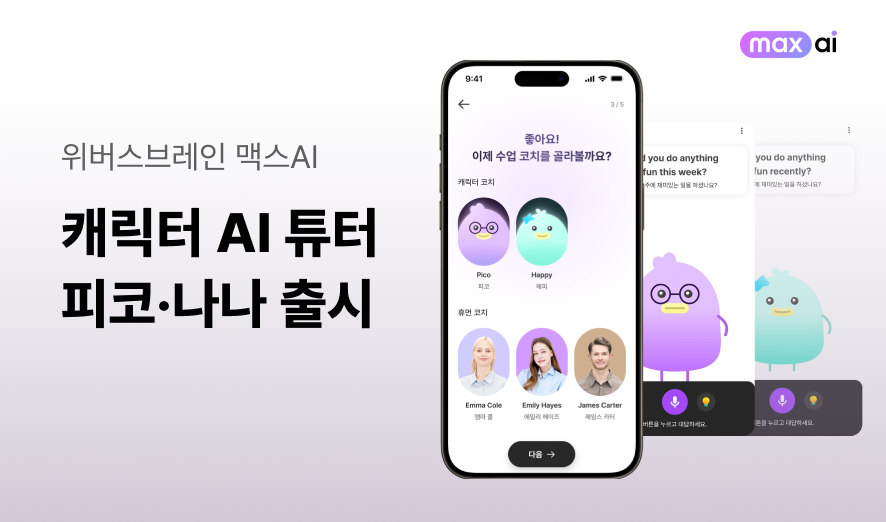 위버스브레인 맥스AI, '왕초보 전용' 캐릭터 AI 튜터 선보여 - 뉴스 썸네일 이미지