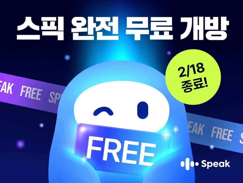 스픽, 6일간 결제 없이 전면 무료 개방 - 뉴스 썸네일 이미지