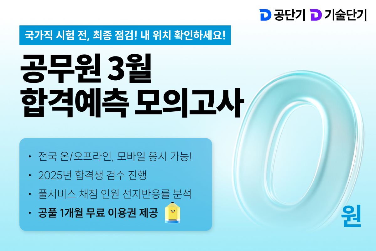 공단기·기술단기, '3월 무료 합격예측 모의고사' 실시 - 뉴스 썸네일 이미지
