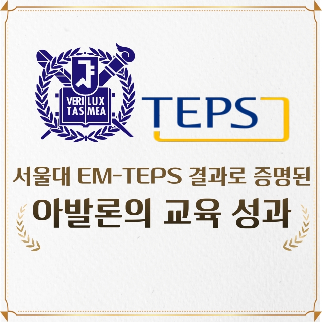 서울대 EM-TEPS 결과 발표, 아발론 응시생 평균 96점 기록 - 뉴스 썸네일 이미지