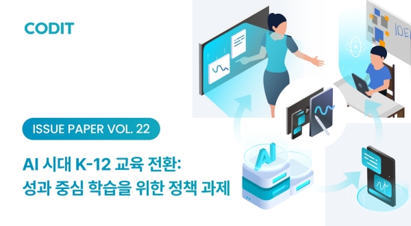 코딧 글로벌정책실증연구원, 'AI시대 초중고 교육 성과 중심 전환 정책... - 뉴스 썸네일 이미지