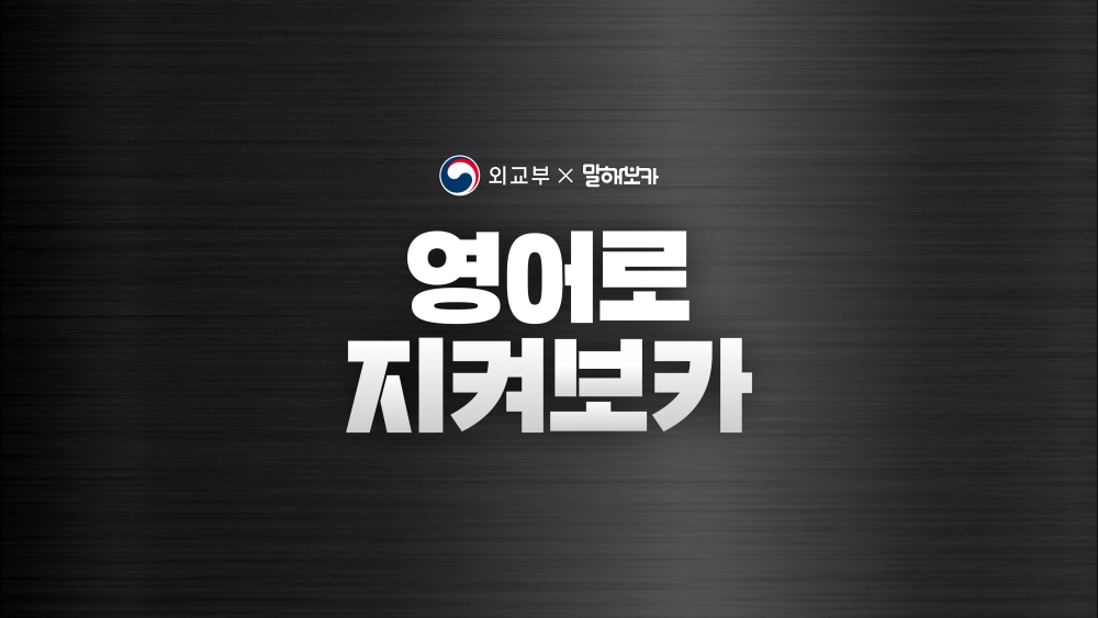외교부-말해보카, 해외여행 안전 캠페인 '영어로 지켜보카' 전개 - 뉴스 썸네일 이미지