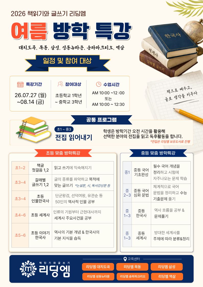리딩엠, 초·<b>중학생</b> 대상 ‘2026 여름방학 특강’ 운영