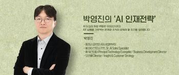 [박영진의 AI 인재전략] AX 전환이 실패하는 조직의 특징
